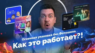 Открытый МК по Огненной упаковке без фотошопа — Как это работает?! Разбираем чужие креативы