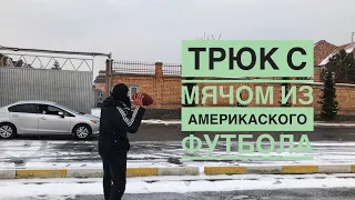 Бишкек - Трюк с Мячом из Американского футбола | Unreal Asyl