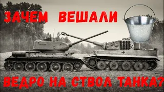 Зачем советские танкисты вешали ведро на ствол танка? [ Секрет раскрыт! ]