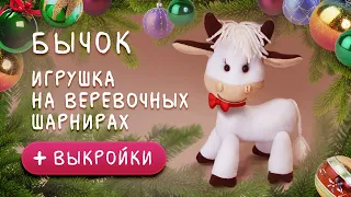 Бычок. Игрушка на веревочных шарнирах. С выкройками!