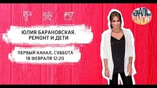 Идеальный ремонт | Юлия Барановская. Ремонт и дети. Выпуск 18.02.2017