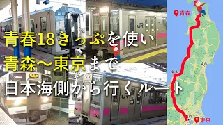 青春18きっぷを使い青森〜東京を日本海側から1日で移動しました【2022ダイヤ】