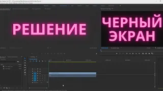 Черный экран в Adobe Premiere Pro 15 2021 ► Adobe Premiere Pro Black Screen Fixed