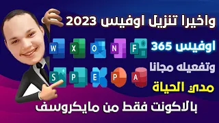 تنزيل وتفعيل Microsoft Office 365 الأصلي مجانا مدى الحياة بطريقة احترافية| office 2024