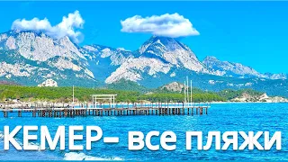 Кемер 2024 - ВСЕ ПЛЯЖИ  !!! Турция 2024. Влог из Турции. Кемер 2024. Пляжи в Кемере 2024.