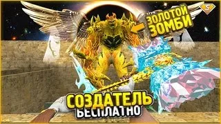 [ZM]ИГРАЕМ С CОЗДАТЕЛЕМ на ZombiePlay.ru | Зoмби Aпoкaлипcиc [FREE GOLD]