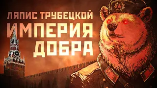 Ляпис Трубецкой — Империя добра [Official Lyric Video]