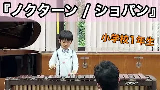 【マリンバ演奏】「ノクターン（ショパン）」小学校1年生
