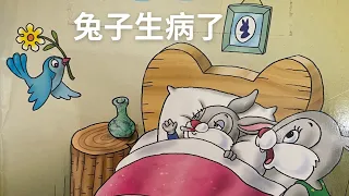 《兔子生病了》亲子阅读。儿童故事绘本。幼儿睡前故事。Children Chinese Book. Read Aloud. Bedtime stories. Audiobooks.