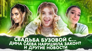 БУЗОВА выходит замуж. ДИНА САЕВА нарушила закон? Новый трек Клавы Коки и Niletto