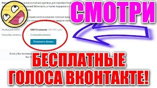 РАЗДАЧА ГОЛОСОВ ВКОНТАКТЕ №1 (БЕСПЛАТНЫЕ ГОЛОСА ВКОНТАКТЕ 2017)