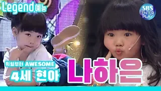 [Legend 예능] 떡잎부터 어썸 그자체! 4세현아 어썸하은 나하은 / STARKING