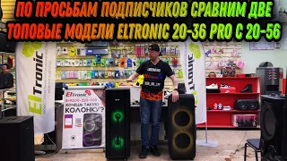 ELTRONIC 20-36 PRO VS 20-56 сравним 2 самые мощные портативные системы между собой по вашим просьбам