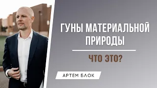 Что такое гуны материальной природы. Три гуны материальной природы