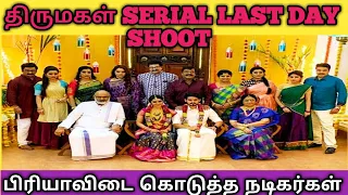 SUN TV THIRUMAGAL SERIAL LAST DAY SHOOT PROMO EMOTIONAL CASTES