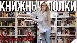 МОИ КНИЖНЫЕ ПОЛКИ📚 || КЛАССИКА🗿