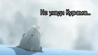 Не уходи Курама...