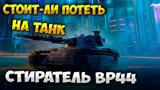 Стиратель BP44 Wot Blitz Стоит-ли потеть Обзор