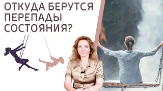 Откуда берутся перепады состояния? - психолог Ирина Лебедь