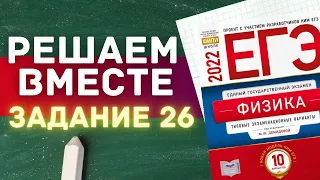 ЕГЭ по физике 2022 | РЕШАЕМ ВМЕСТЕ | ЗАДАНИЕ 26 | С НУЛЯ | ДЕМИДОВА