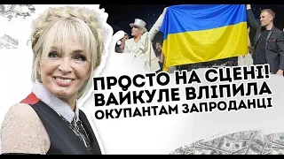 Просто на сцені! Вайкуле вліпила окупантам:  запроданці такого не чекали. Потушила - лайма мочить