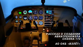 ОКБ "ВЗЛЕТ" – Рассказ о создании тренажера Cessna 172