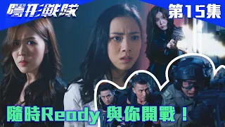 隱形戰隊｜隨時Ready 與你開戰！｜馬國明｜唐詩詠｜陳山聰｜劉穎鏇｜劉佩玥｜江美儀｜警匪｜動作｜TVBUSA｜TVB港劇精華