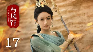 【The Legend of Shen Li】EP17｜Zhao Li Ying, Lin Geng Xin｜Romance, Fantasy｜KUKAN Drama