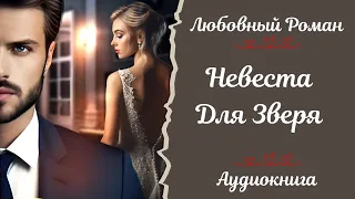 ЛЮБОВНЫЙ РОМАН 💖Невеста для зверя 💖АУДИОКНИГА