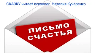 Письмо  от Счастья. Сказку читает психолог Наталия Кучеренко.