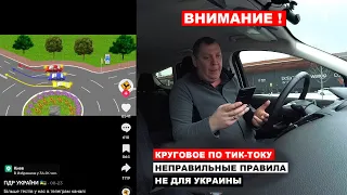 Круговое по тик-току. ВНИМАНИЕ не правильные правила.