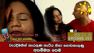 Room Number 33 | Episode 203 | 2022-03-02