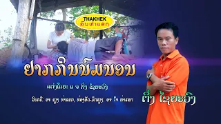 MVຢາກກິນນົມນອນ ຮ້ອງໂດຍ ຕິ່ງ ໄຊຍະວົງ อยากกินนมนอน Yark Kin Nom Non /ຄົນທ່າແຂກ