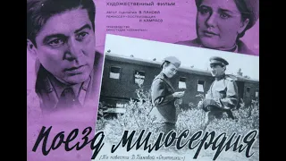 Поезд милосердия 1964 год . Жанр: драма, военный . Страна: СССР