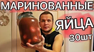 МАРИНОВАННЫЕ ЯЙЦА 30 ШТУК ЗА 200 РУБЛЕЙ