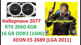 Cyberpunk 2077: Xeon E5 2689 (LGA 2011) + RTX 2060 6GB