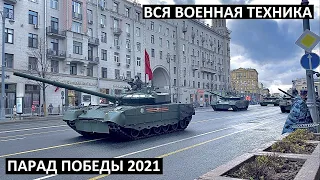 МОСКВА 🇷🇺 ВСЯ ТЕХНИКА 🇷🇺 РЕПЕТИЦИЯ ПАРАДА ПОБЕДЫ