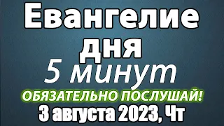 03 августа 2023 года Четверг Евангелие дня с толкованием. Чтимые святые. Церковный календарь