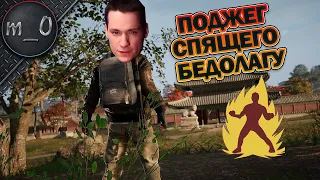 Поджег спящего бедолагу / BEST PUBG