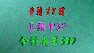 【今彩539】 9月17日 (四) 今彩馬星｜今彩539｜上期中27