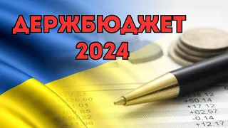 Бюджет України на 2024 рік: Основні напрямки та ризики