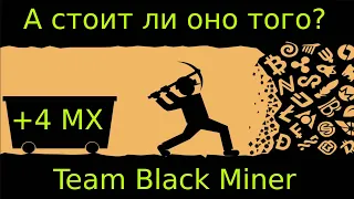 Майнер с самым высоким хешрейтом. TeamBlackMiner.