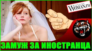 Жених Иностранец или как выйти замуж в Европе (Читаем Woman.ru)