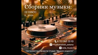 DJ_DISCO 2024 МОЛОДЕЖНАЯ ДИСКОТЕКА АСТАНА 2024