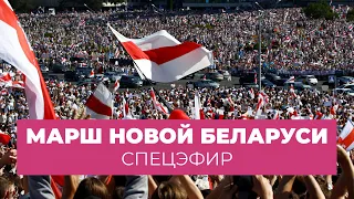 «Марш Новой Беларуси» — массовые акции по всей стране / Спецэфир Дождя