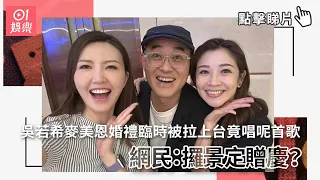 吳若希麥美恩婚禮臨時被拉上台竟唱呢首歌　網民：攞景定贈慶？｜01娛樂｜吳若希｜麥美恩｜周國豐