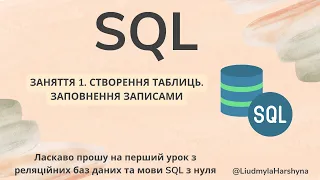 SQL  Заняття 1  Створення таблиць  Заповнення записами #sql #programming #query