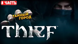 Прохождение Thief ➤ Тайный город