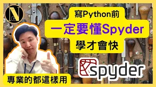 寫Python前一定要懂Spyder學才會快，專業的都這樣用|#002|恩哥Python教學|python programming