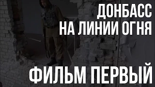 Фильм 1 й  «Прифронтовой город»  «Донбасс  На линии огня»
